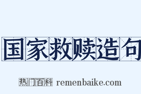 国家救赎造句是什么意思的图片